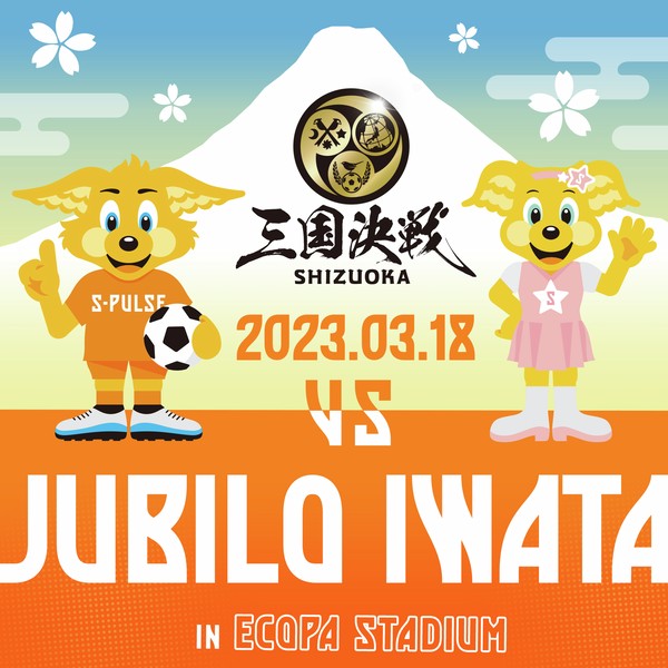 S-PULSE 2023 vs.Iwata 三国決戦 in ECOPA STADIUM #408/432