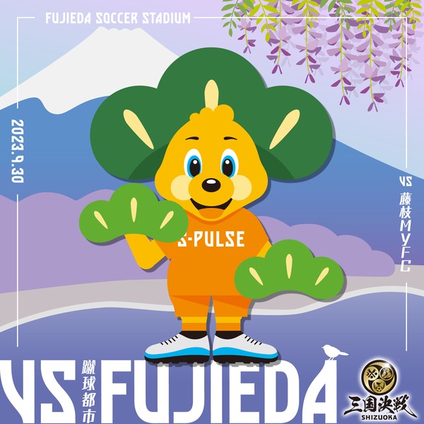 S-PULSE 2023 vs.Fujieda #25/120