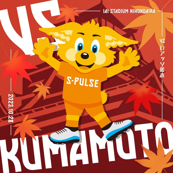 S-PULSE 2023 vs.Kumamoto #18/120