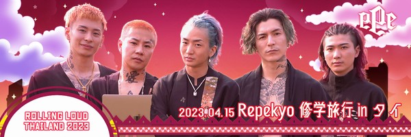 Repekyo 修学旅行 in タイ 参加者限定デジタルグッズ #54/100