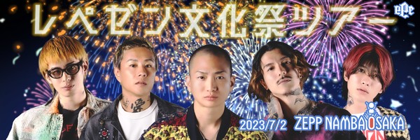 お前らは本当の文化祭を見たことあるか？レペゼンによる世界一の文化祭ツアー【2023年夏の陣】 来場者限定デジタルグッズ@Zepp Namba #781/3000