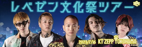 お前らは本当の文化祭を見たことあるか？レペゼンによる世界一の文化祭ツアー【2023年夏の陣】 来場者限定デジタルグッズ@KT Zepp Yokohama #1226/2200