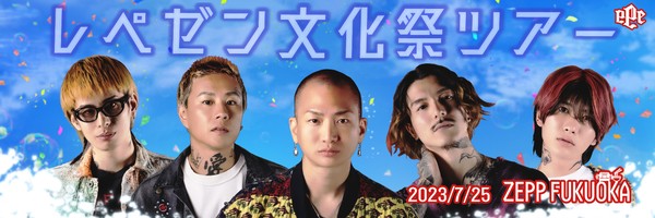 お前らは本当の文化祭を見たことあるか？レペゼンによる世界一の文化祭ツアー【2023年夏の陣】 来場者限定デジタルグッズ@Zepp Fukuoka #69/2050