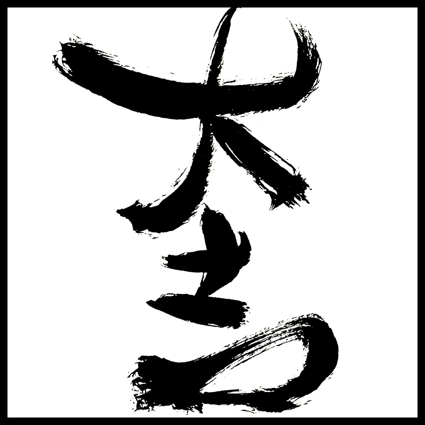 筆文字NFT／おみくじ#4 Brushstroke NFT / Omikuji #4 #47/100