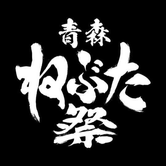 【ねぶた支援NFT】2022年青森ねぶた祭 『風神 雷神（ふうじん らいじん）』ねぶた　運行風景動画 #7/50