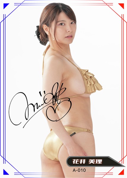 【1点限定】花井美理 A-010