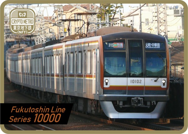 ＜CRYPTO METRO＞副都心線10000系 GIFT #1/100