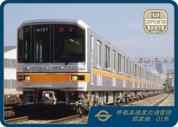 ＜CRYPTO METRO＞銀座線01系 #7/100