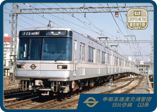 ＜CRYPTO METRO＞日比谷線03系 #59/100