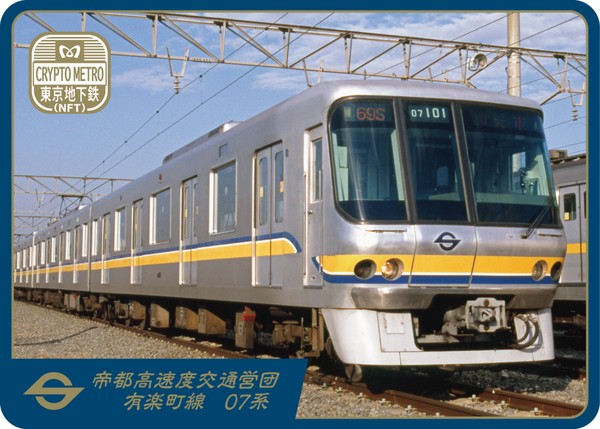＜CRYPTO METRO＞有楽町線07系 #13/100