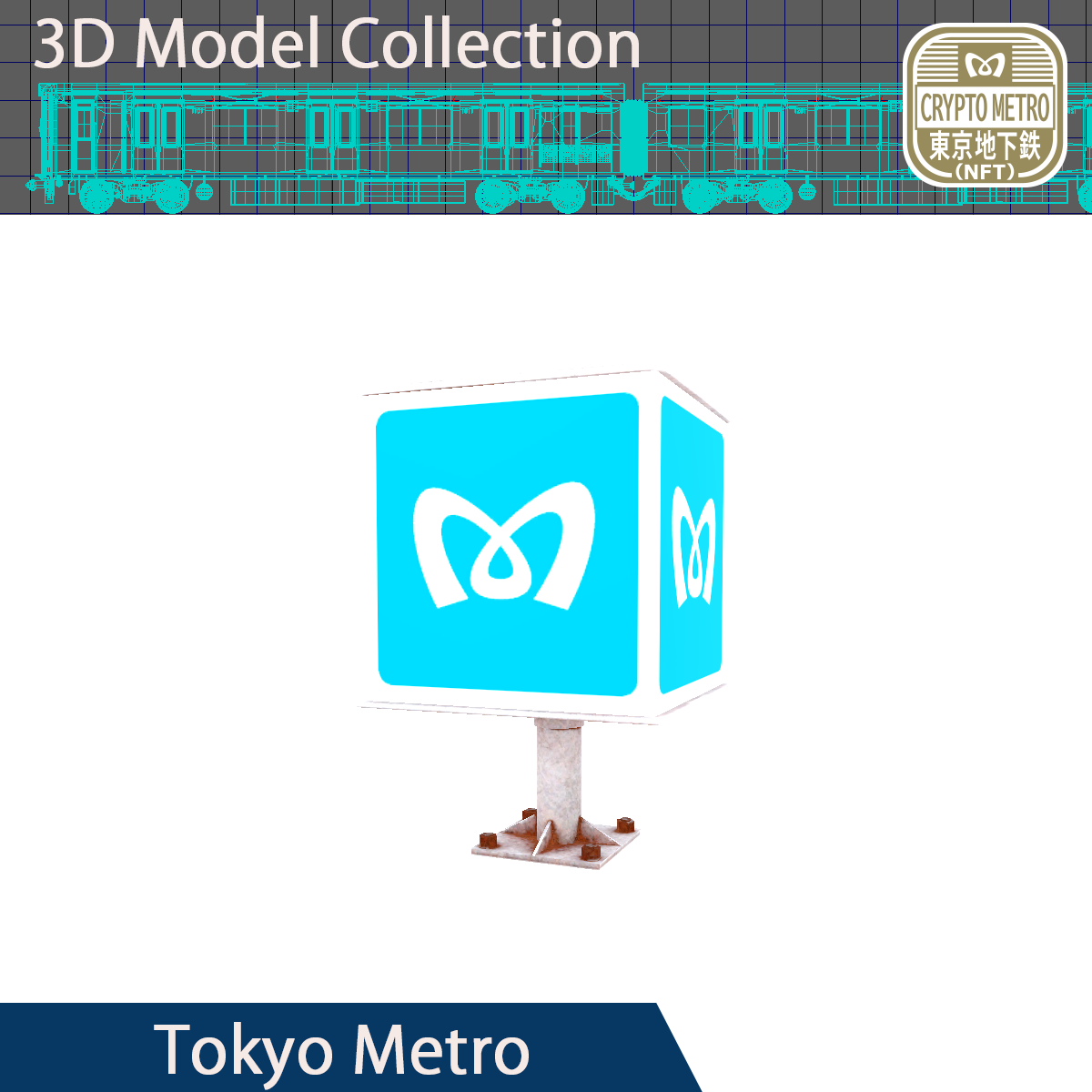 ＜CRYPTO METRO＞MマークモデリングNFT #173/200