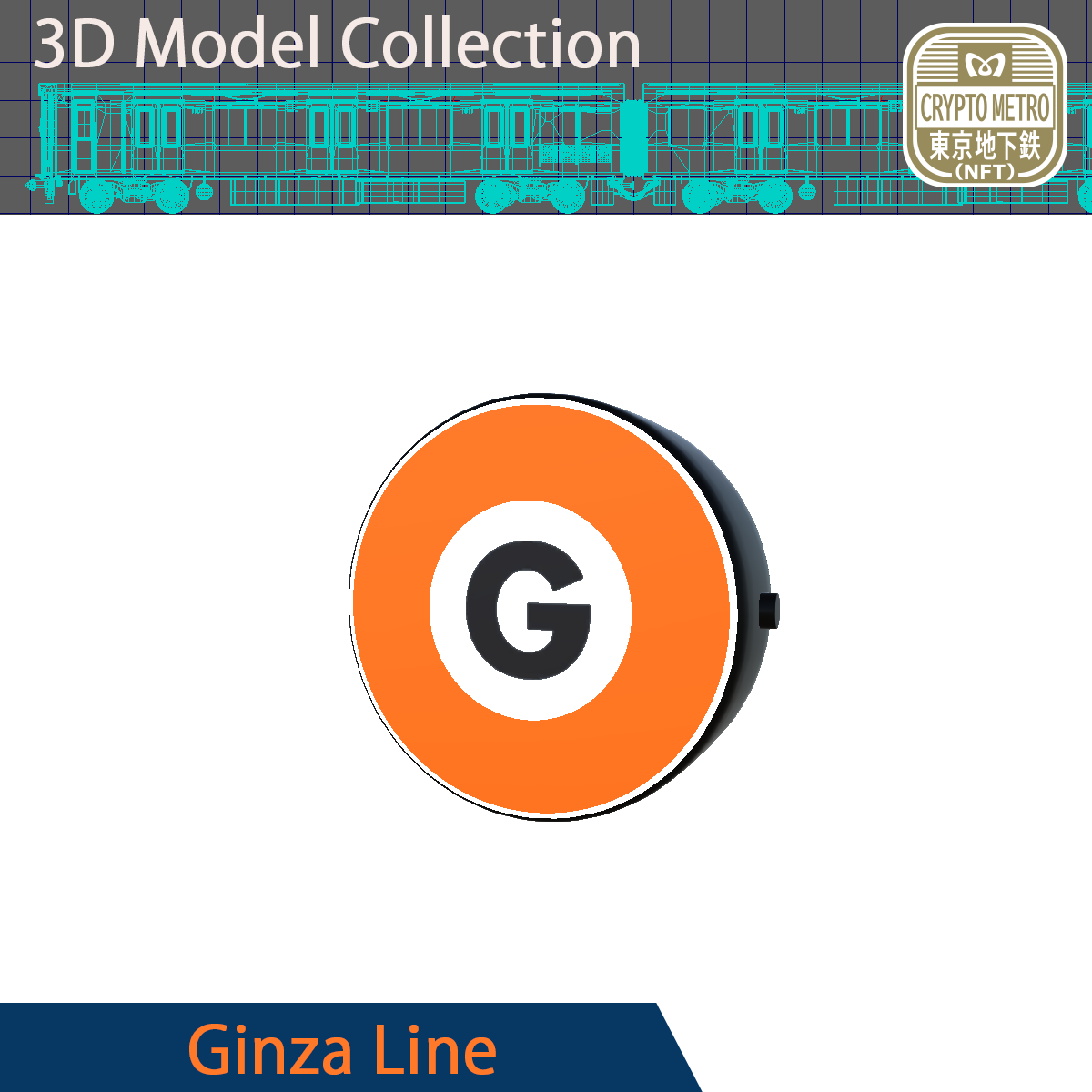 ＜CRYPTO METRO＞路線マークモデリング_銀座線NFT #24/200