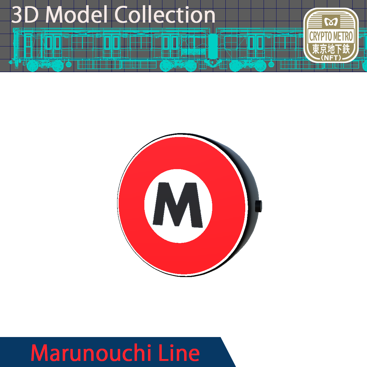 ＜CRYPTO METRO＞路線マークモデリング_丸ノ内線NFT #38/200