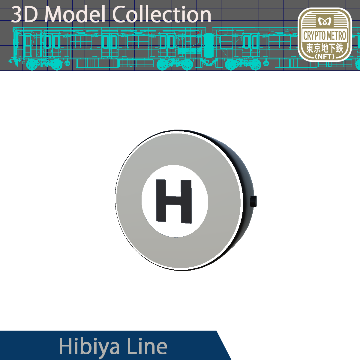 ＜CRYPTO METRO＞路線マークモデリング_日比谷線NFT #31/200