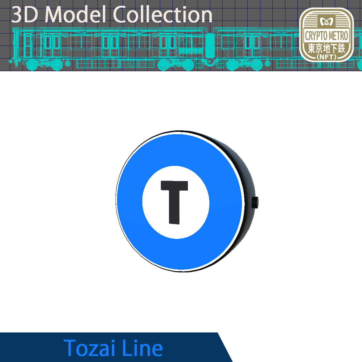 ＜CRYPTO METRO＞路線マークモデリング_東西線NFT #181/200