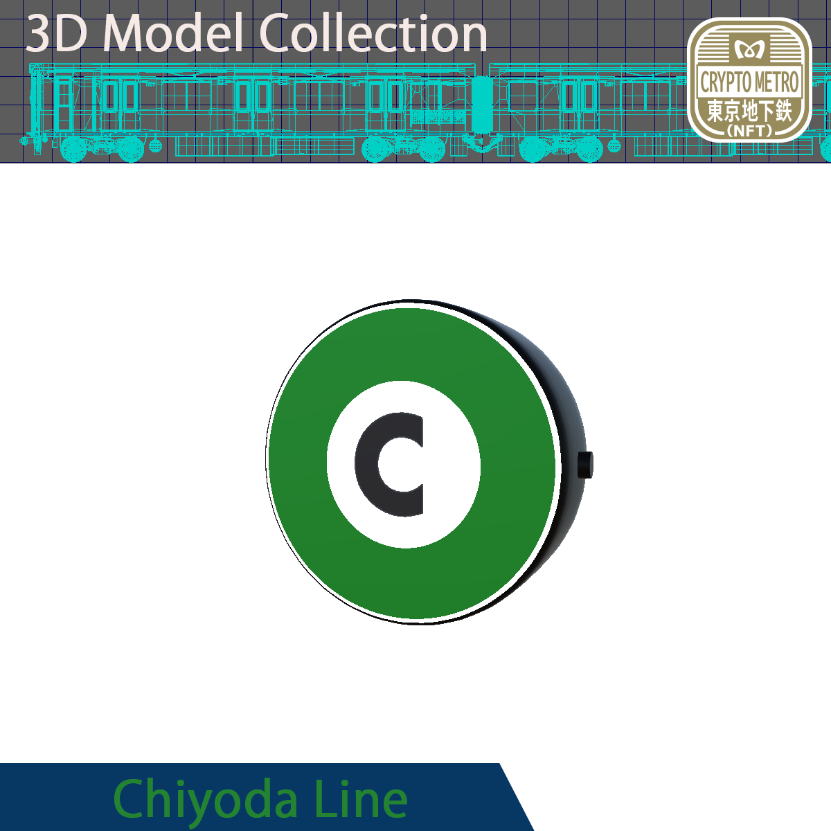 ＜CRYPTO METRO＞路線マークモデリング_千代田線NFT #111/200