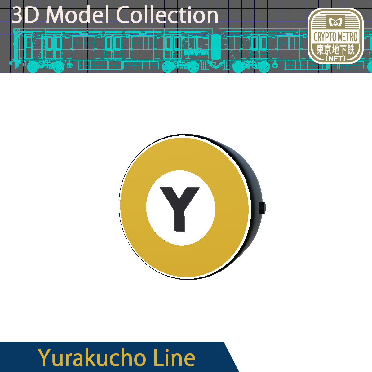 ＜CRYPTO METRO＞路線マークモデリング_有楽町線NFT #156/200