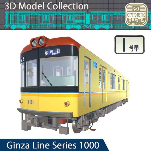 ＜CRYPTO METRO＞1000系3DモデリングNFT 標準車「1号車」ver #4/200