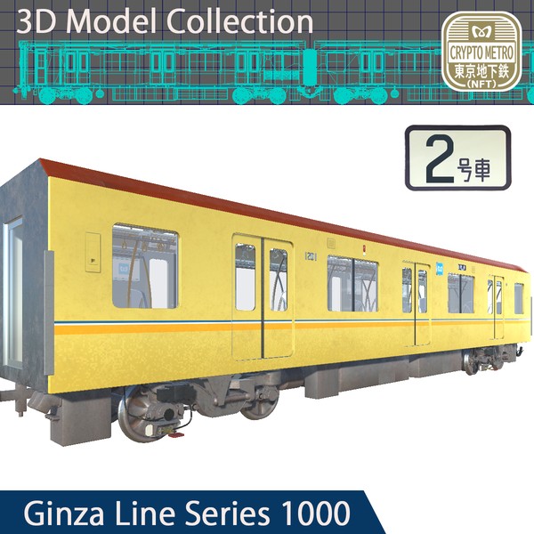 ＜CRYPTO METRO＞1000系3DモデリングNFT 標準車「2号車」ver #5/200