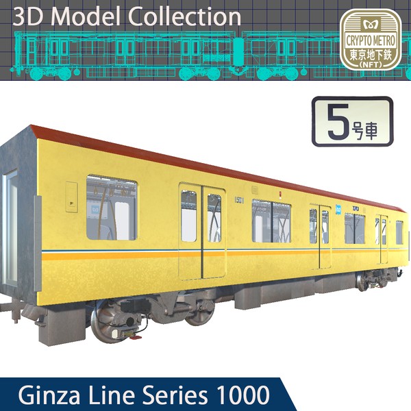 ＜CRYPTO METRO＞1000系3DモデリングNFT 標準車「5号車」ver #5/200