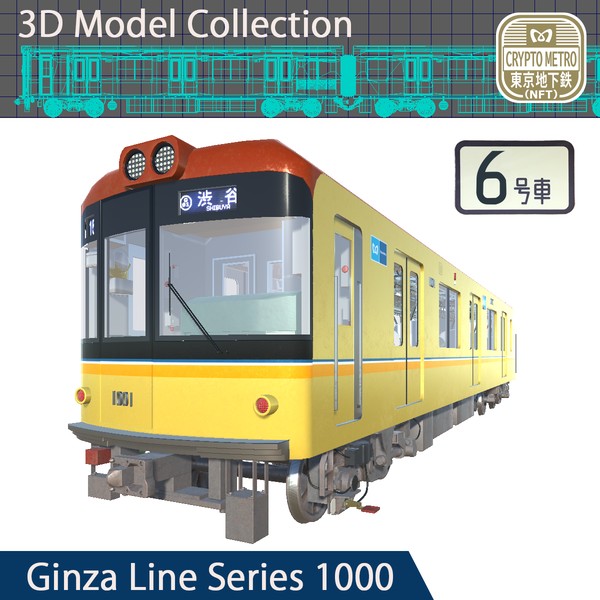 ＜CRYPTO METRO＞1000系3DモデリングNFT 標準車「6号車」ver #5/200