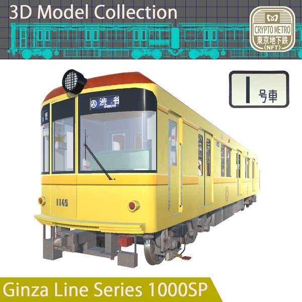 ＜CRYPTO METRO＞1000系3DモデリングNFT特別仕様車「1号車」ver #1/20