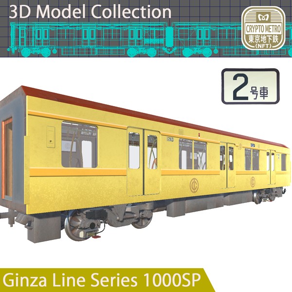 ＜CRYPTO METRO＞1000系3DモデリングNFT特別仕様車「2号車」ver #1/20