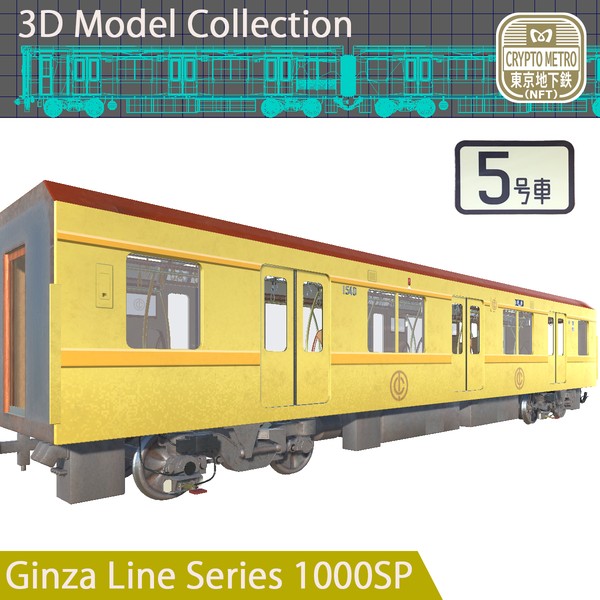 ＜CRYPTO METRO＞1000系3DモデリングNFT特別仕様車「5号車」ver #1/20