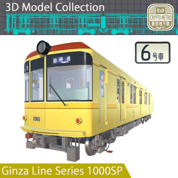 ＜CRYPTO METRO＞1000系3DモデリングNFT特別仕様車「6号車」ver #1/20