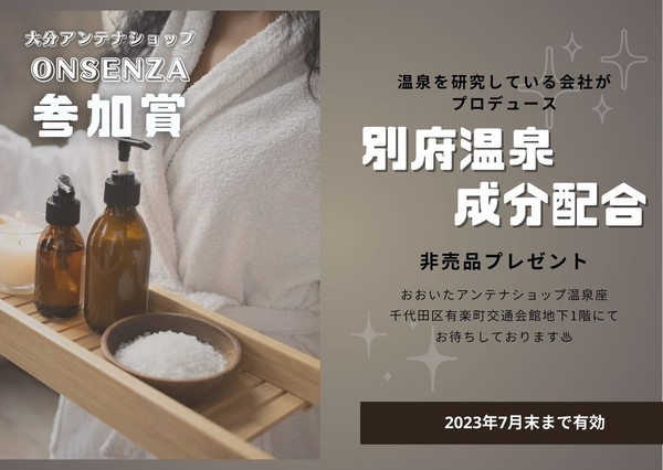 【温泉座参加賞】温泉成分配合非売品引換パス #2/940