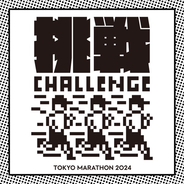 東京マラソン2024記念NFT（挑戦 -CHALLENGE-） #572/1000