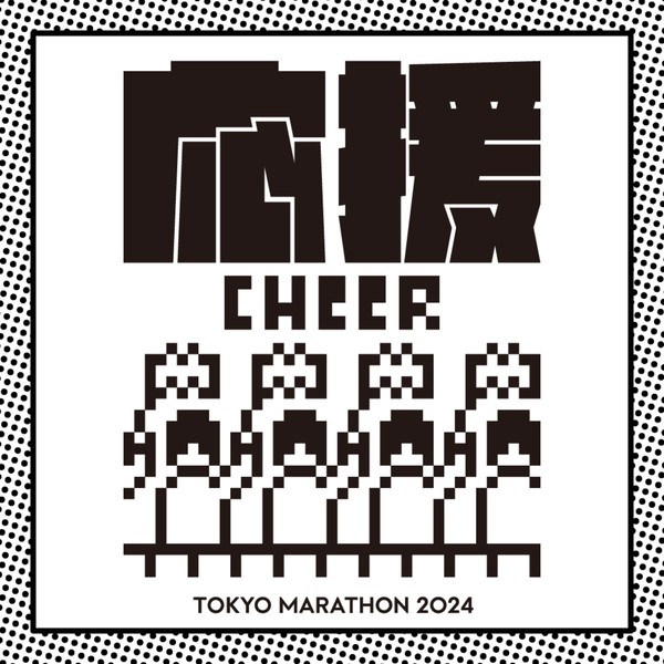 東京マラソン2024記念NFT（応援 -CHEER-） #920/1000