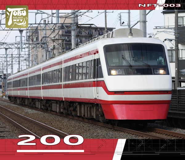 200系 りょうもう（NFT-003） #5/10