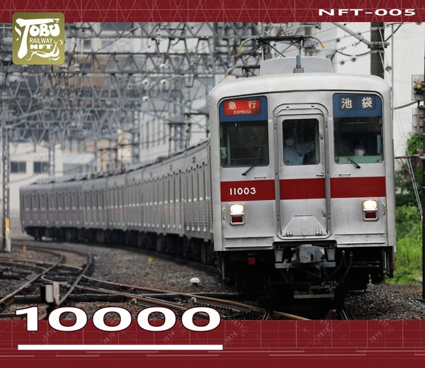 10000型 （NFT-005） #2/10