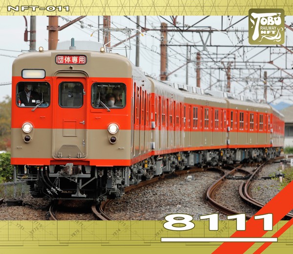 【発売記念特別デザインカード】8111編成（NFT-011） #1/100