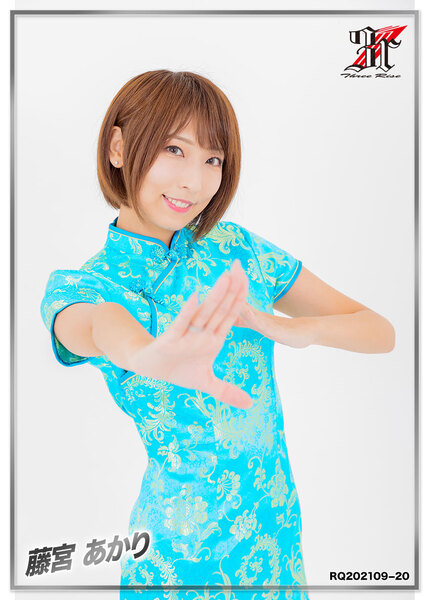 藤宮あかり　RQ202109−20