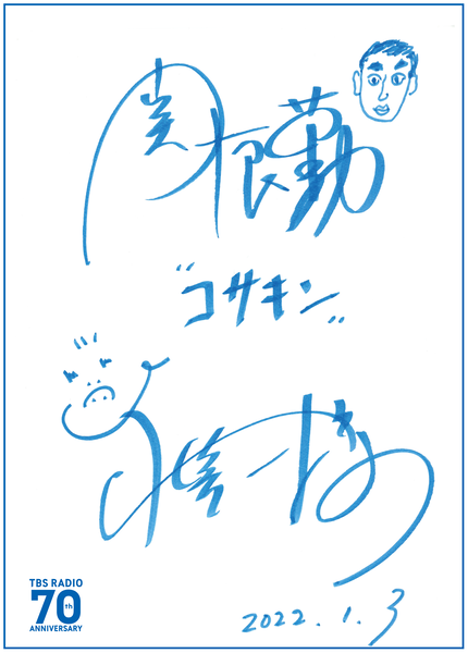 TBSラジオ「令和に復活！コサキンDEワァオです、ワァオ！」小堺＆関根サイン2022